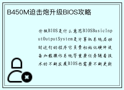 B450M迫击炮升级BIOS攻略