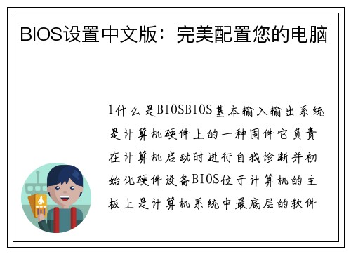 BIOS设置中文版：完美配置您的电脑