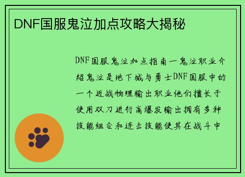 DNF国服鬼泣加点攻略大揭秘