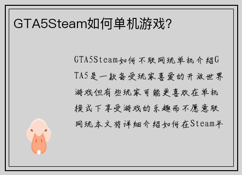 GTA5Steam如何单机游戏？