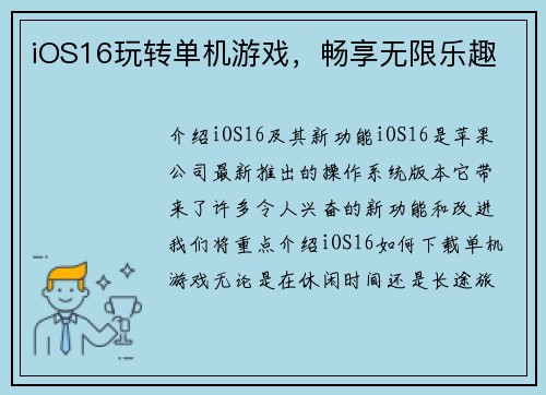 iOS16玩转单机游戏，畅享无限乐趣