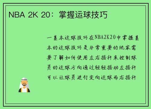 NBA 2K 20：掌握运球技巧