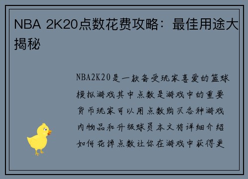 NBA 2K20点数花费攻略：最佳用途大揭秘