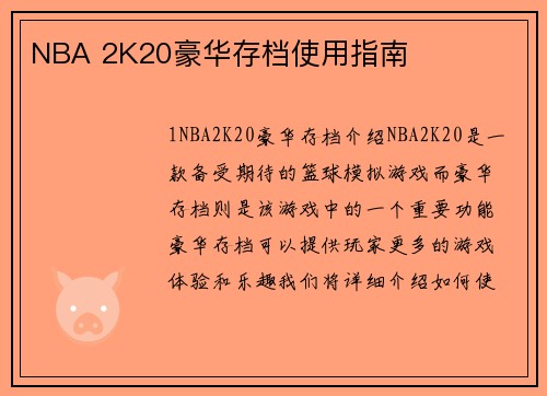 NBA 2K20豪华存档使用指南