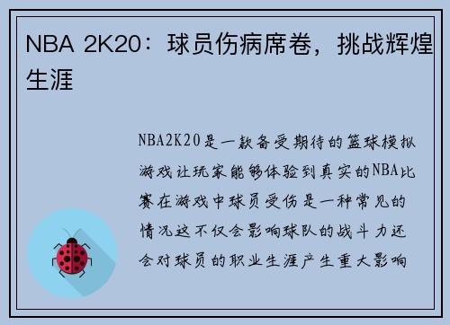 NBA 2K20：球员伤病席卷，挑战辉煌生涯