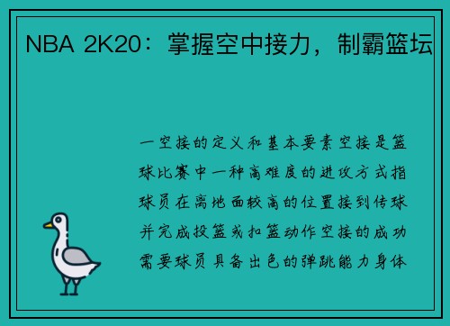 NBA 2K20：掌握空中接力，制霸篮坛