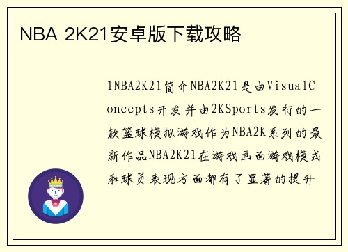 NBA 2K21安卓版下载攻略