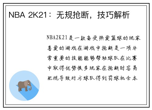NBA 2K21：无规抢断，技巧解析