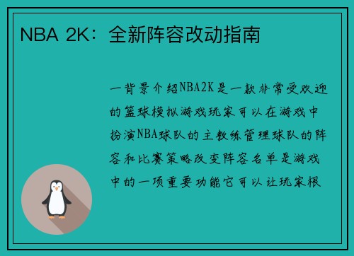 NBA 2K：全新阵容改动指南