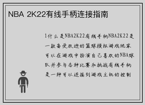 NBA 2K22有线手柄连接指南