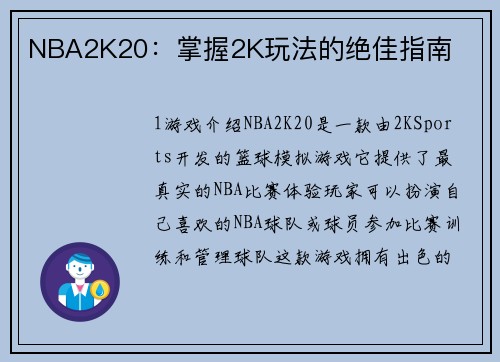 NBA2K20：掌握2K玩法的绝佳指南