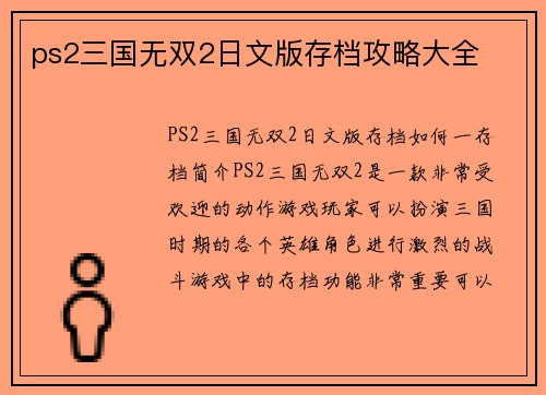 ps2三国无双2日文版存档攻略大全