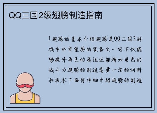 QQ三国2级翅膀制造指南