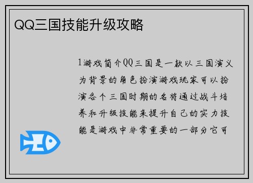 QQ三国技能升级攻略