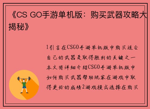 《CS GO手游单机版：购买武器攻略大揭秘》