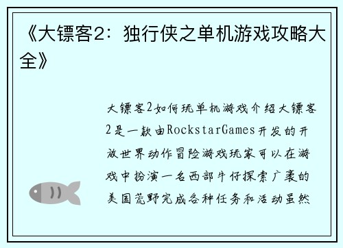 《大镖客2：独行侠之单机游戏攻略大全》