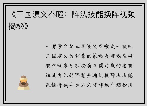 《三国演义吞噬：阵法技能换阵视频揭秘》