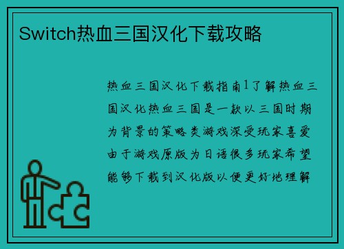 Switch热血三国汉化下载攻略