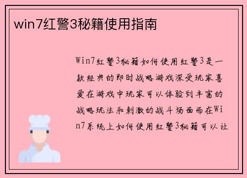 win7红警3秘籍使用指南