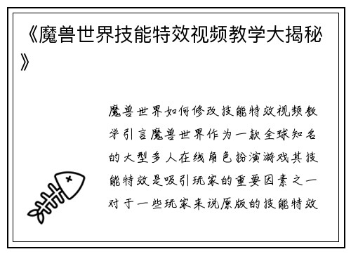 《魔兽世界技能特效视频教学大揭秘》