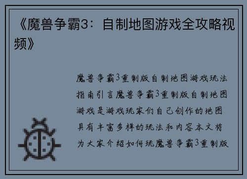 《魔兽争霸3：自制地图游戏全攻略视频》