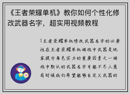 《王者荣耀单机》教你如何个性化修改武器名字，超实用视频教程