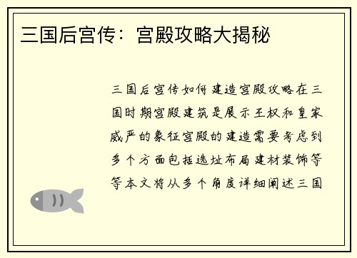 三国后宫传：宫殿攻略大揭秘