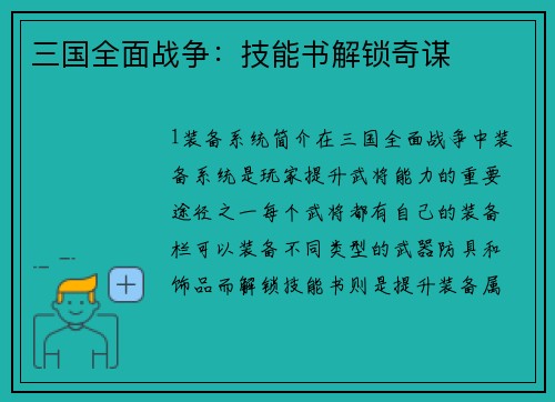 三国全面战争：技能书解锁奇谋