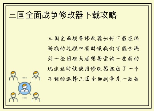 三国全面战争修改器下载攻略
