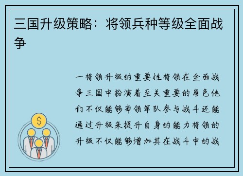 三国升级策略：将领兵种等级全面战争