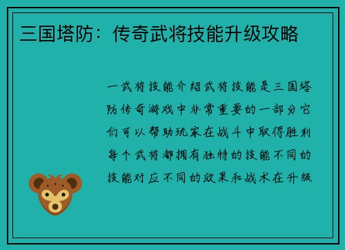 三国塔防：传奇武将技能升级攻略