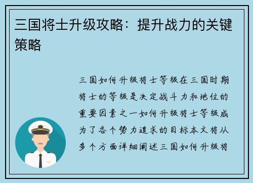 三国将士升级攻略：提升战力的关键策略