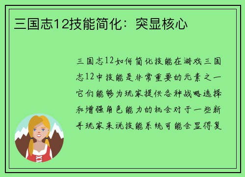 三国志12技能简化：突显核心