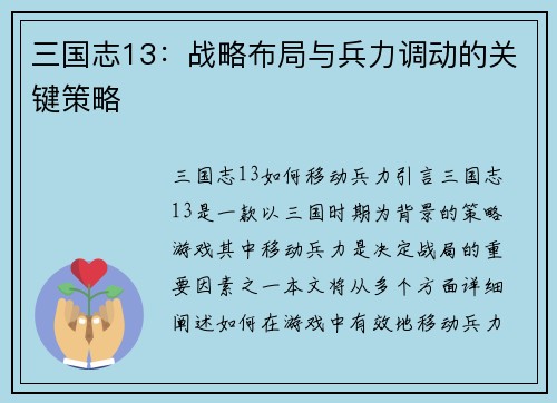 三国志13：战略布局与兵力调动的关键策略