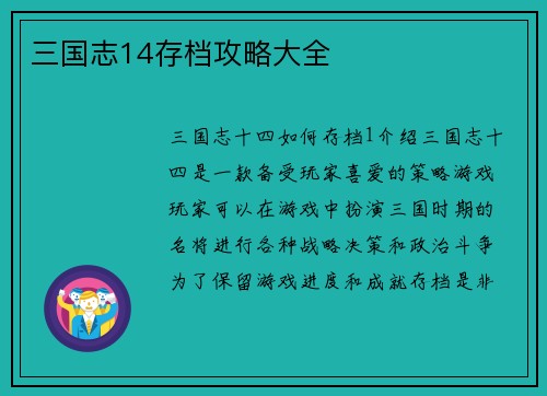 三国志14存档攻略大全