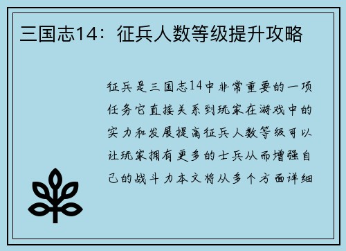 三国志14：征兵人数等级提升攻略