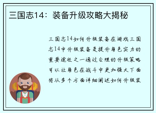三国志14：装备升级攻略大揭秘