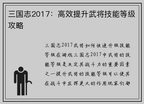 三国志2017：高效提升武将技能等级攻略