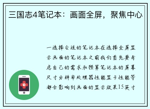 三国志4笔记本：画面全屏，聚焦中心