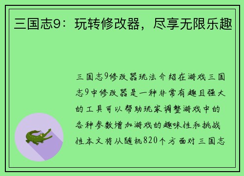 三国志9：玩转修改器，尽享无限乐趣