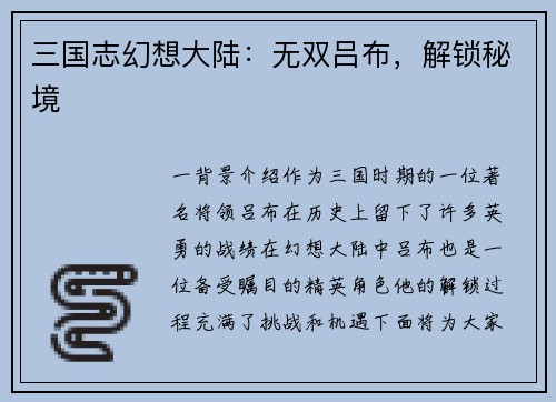 三国志幻想大陆：无双吕布，解锁秘境