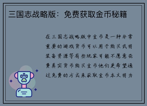 三国志战略版：免费获取金币秘籍