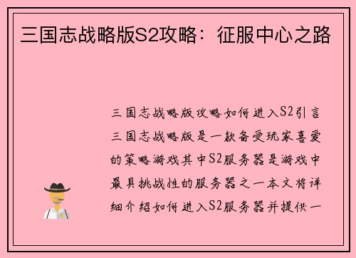 三国志战略版S2攻略：征服中心之路
