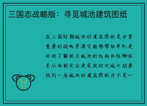 三国志战略版：寻觅城池建筑图纸