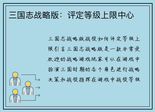 三国志战略版：评定等级上限中心