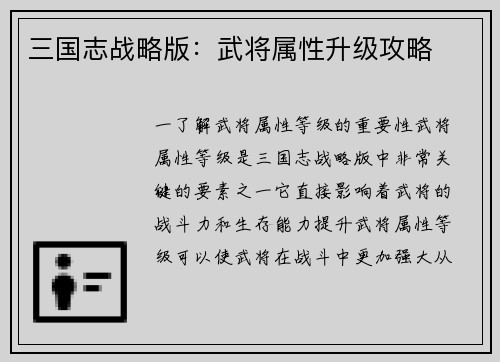 三国志战略版：武将属性升级攻略