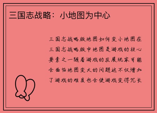 三国志战略：小地图为中心