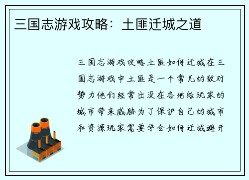 三国志游戏攻略：土匪迁城之道