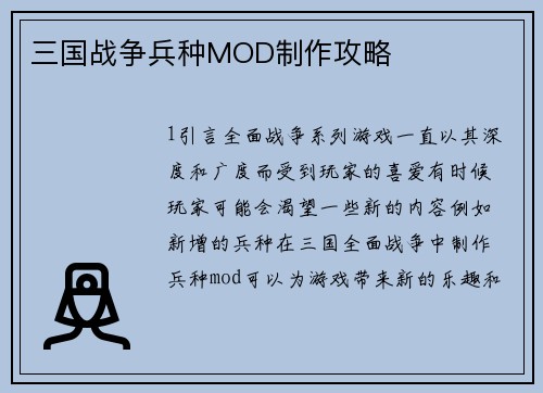 三国战争兵种MOD制作攻略