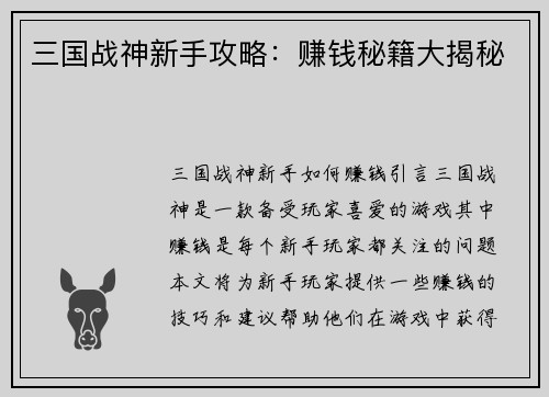 三国战神新手攻略：赚钱秘籍大揭秘